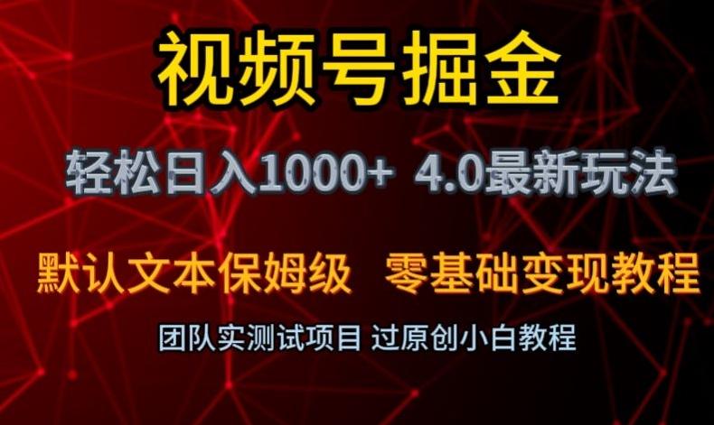 视频号掘金轻松日入1000+4.0最新保姆级玩法零基础变现教程【揭秘】-Xiaobei云