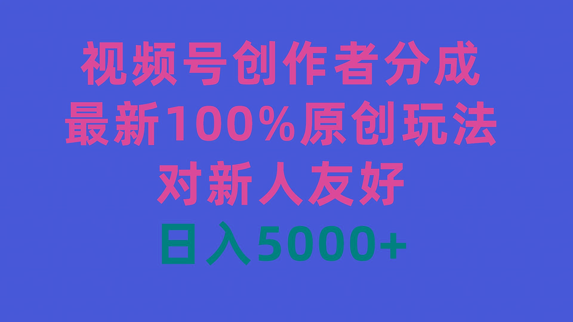 (9477期)视频号创作者分成，最新100%原创玩法，对新人友好，日入5000+-Xiaobei云