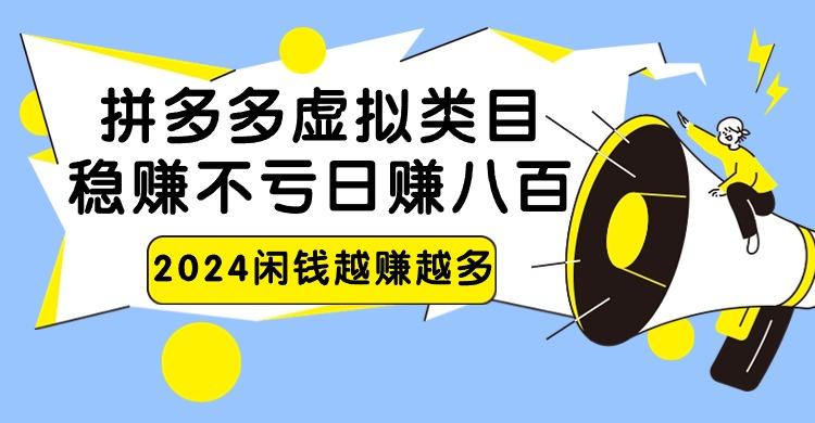 2024拼多多虚拟类目，日赚八百无本万利-Xiaobei云
