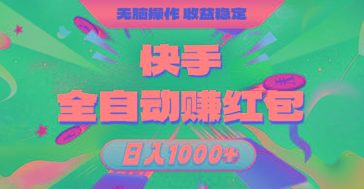 快手全自动赚红包，无脑操作，收益稳定，日入1000+-Xiaobei云