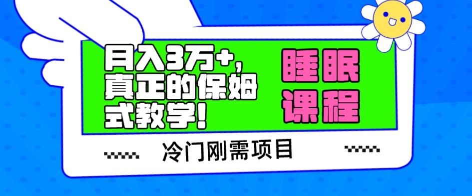 冷门刚需项目，科学睡眠课程，月入3万+，真正的保姆式教学！-Xiaobei云