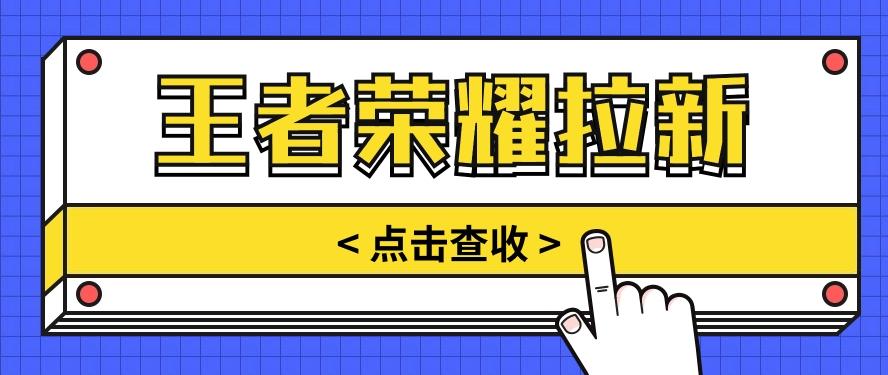 通过王者荣耀残局挑战拉新项目，8元/单。推广渠道多样，操作简单。-Xiaobei云