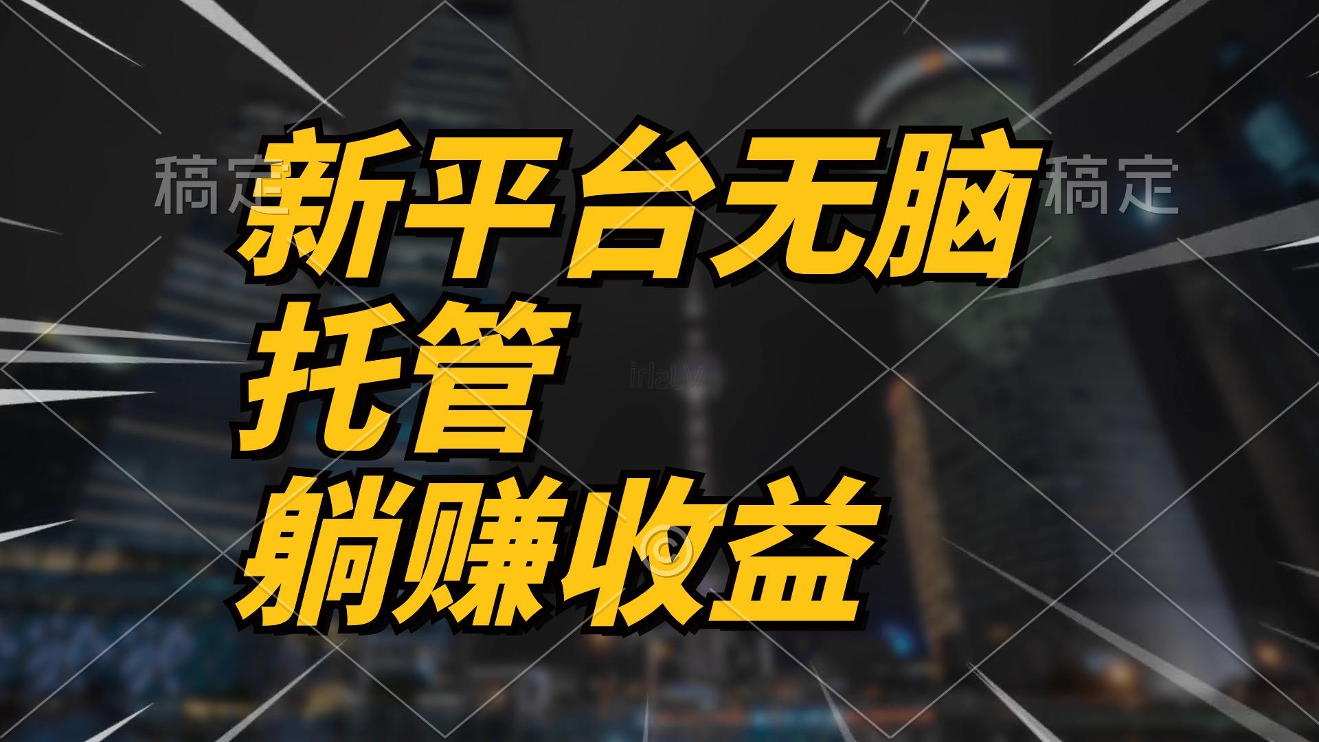 最新平台一键托管，躺赚收益分成 配合管道收益，日产无上限-Xiaobei云