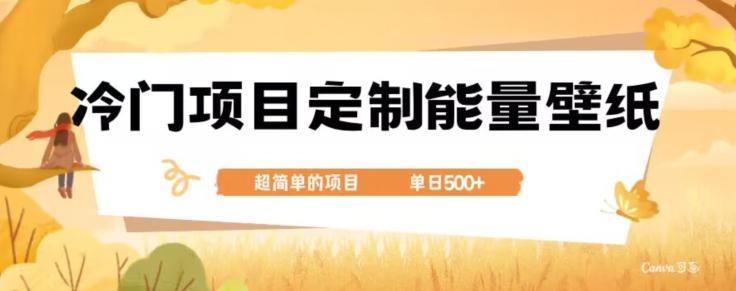 冷门小众项目，定制能量壁纸，单日500+-Xiaobei云