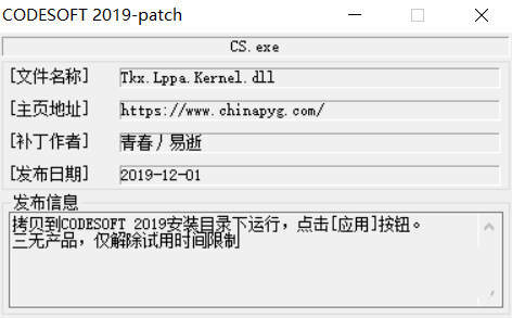 CODESOFT2019激活工具 32位/64位-Xiaobei云
