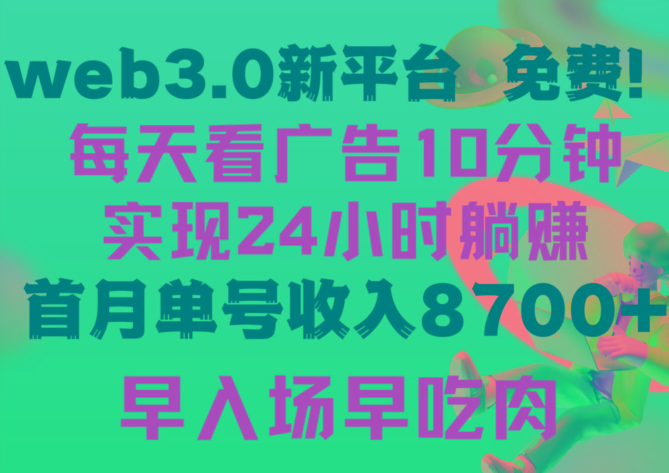 (9998期)每天看6个广告，24小时无限翻倍躺赚，web3.0新平台！！免费玩！！早布局…-Xiaobei云