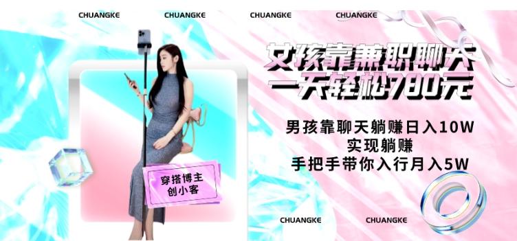 女孩靠兼职聊天一天轻松780元、男孩靠聊天躺赚日入10W、实现躺赚，手把手带你入行月入5W【包含后台】-Xiaobei云