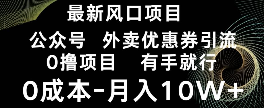 最新风口，0撸项目，抖音外卖公众号，优惠券引流，0成本月入10W+-Xiaobei云