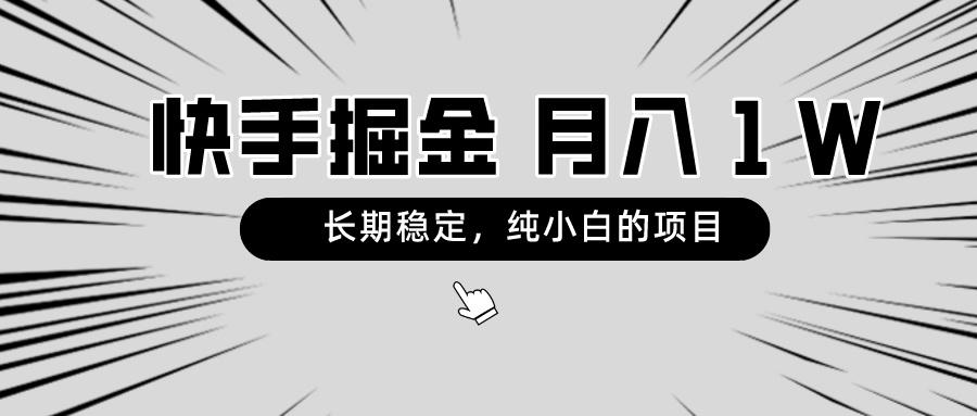 快手项目，长期稳定，月入1W，纯小白都可以干的项目-Xiaobei云