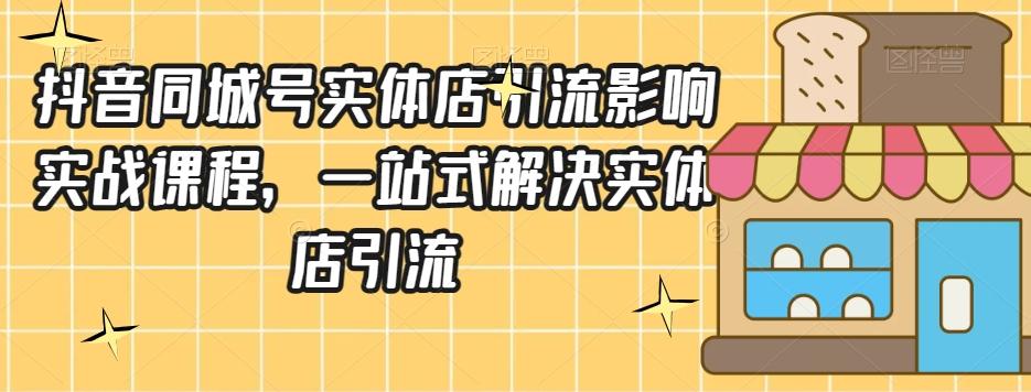 抖音同城号实体店引流营销实战课程，一站式解决实体店引流-Xiaobei云