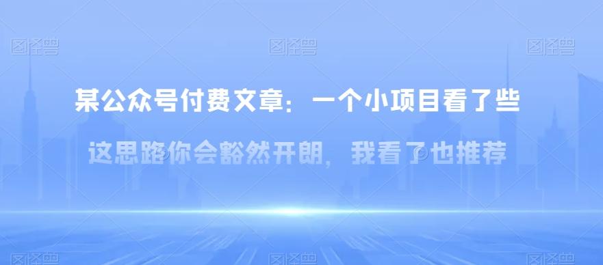 某公众号付费文章：一‮小个‬项目看了‮些这‬思‮你路‬会‮然豁‬开朗，我‮了看‬也推荐-Xiaobei云