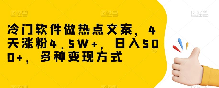 冷门软件做热点文案，4天涨粉4.5W+，日入500+，多种变现方式【揭秘】-Xiaobei云