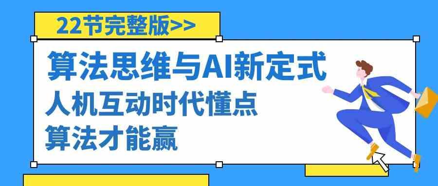 算法思维与围棋AI新定式，人机互动时代懂点算法才能赢(22节完整版)-Xiaobei云