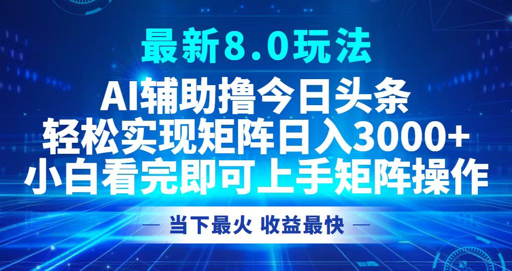 今日头条最新8.0玩法，轻松矩阵日入3000+-Xiaobei云