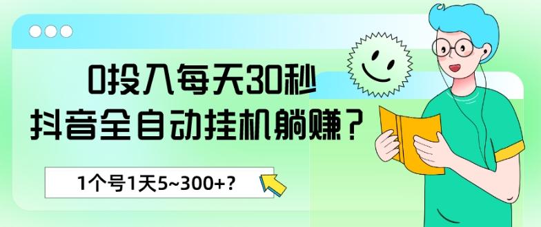 0投入每天30秒，抖音全自动挂机躺赚？1个号1天5~300+？-Xiaobei云
