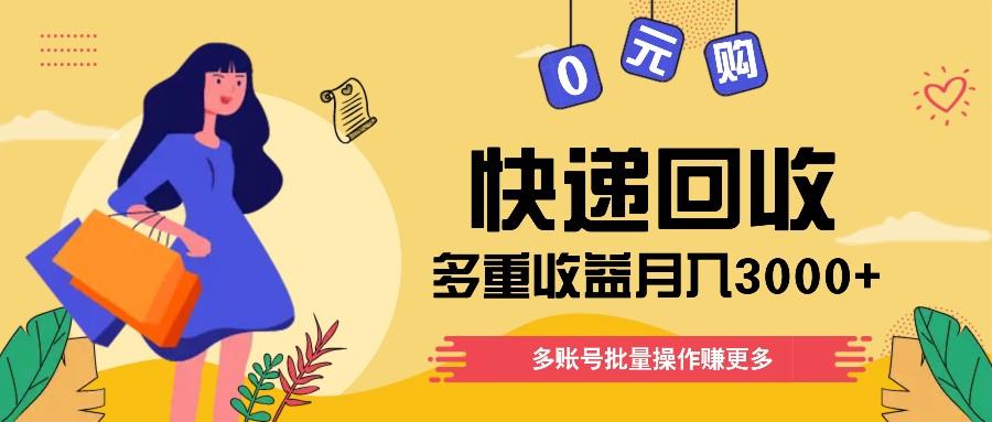 快递回收多重收益玩法，多账号批量操作，新手小白也能搬砖月入3000+！-Xiaobei云