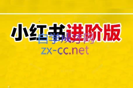 日日老师·小红书电商进阶版-Xiaobei云