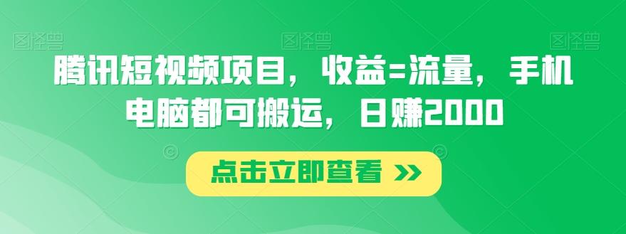 腾讯短视频项目，收益=流量，手机电脑都可搬运，日赚2000-Xiaobei云