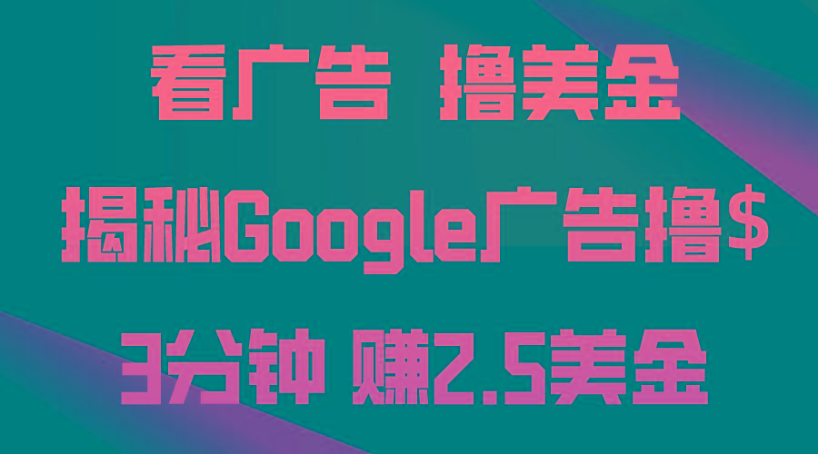 看广告，撸美金！3分钟赚2.5美金！日入200美金不是梦！揭秘Google广告…-Xiaobei云
