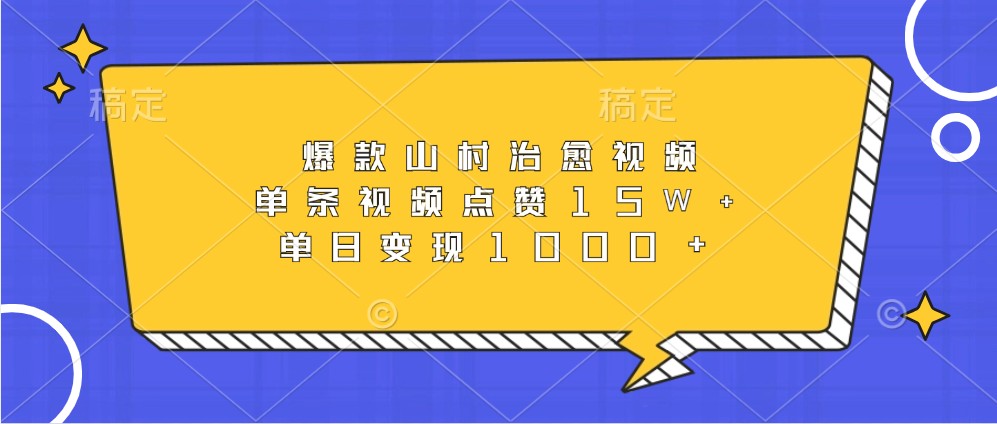 爆款山村治愈视频,单条视频点赞15W+,单日变现1000+-Xiaobei云