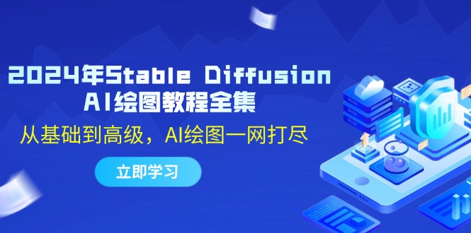 2024年Stable Diffusion AI绘图教程全集：从基础到高级，AI绘图一网打尽-Xiaobei云