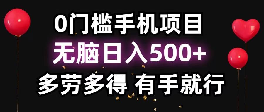 0门槛手机项目，无脑日入500+，多劳多得，有手就行-Xiaobei云