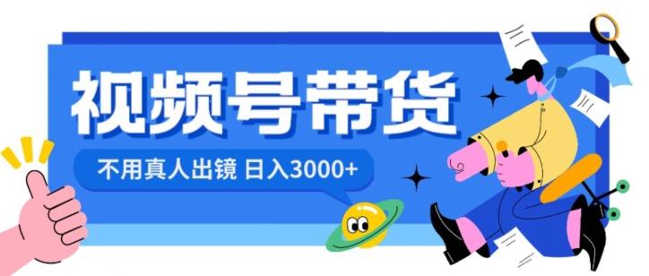 视频号带货，日入3000+，不用真人出镜-Xiaobei云