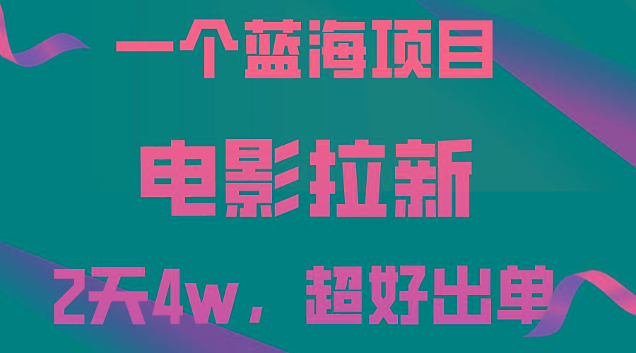 【蓝海项目】电影拉新，两天搞了近4w，超好出单，直接起飞-Xiaobei云