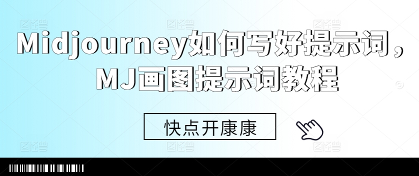 Midjourney如何写好提示词，MJ画图提示词教程-Xiaobei云