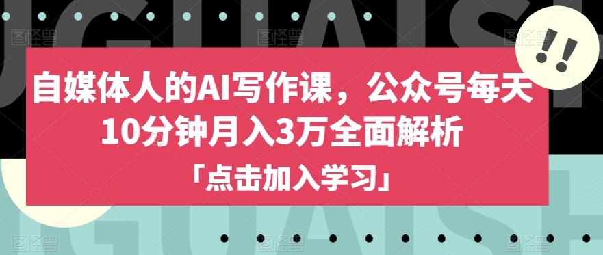 自媒体人的AI写作课，公众号每天10分钟月入3万全面解析-Xiaobei云