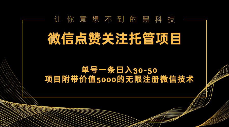 视频号托管点赞关注，单微信30-50元，附带价值5000无限注册微信技术-Xiaobei云