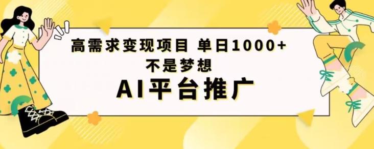 高需求变现项目日进1000不是梦想AI平台推广-Xiaobei云