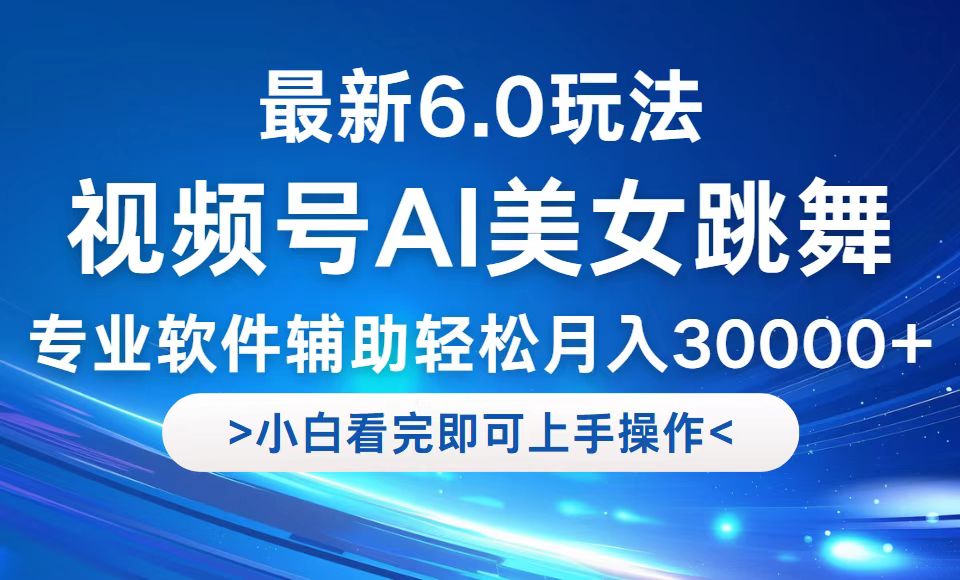 视频号最新6.0玩法，当天起号小白也能轻松月入30000+-Xiaobei云
