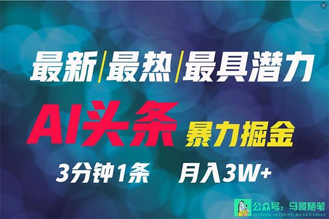 (9348期)2024年最强副业？AI撸头条3天必起号，一键分发，简单无脑，但基本没人知道-Xiaobei云