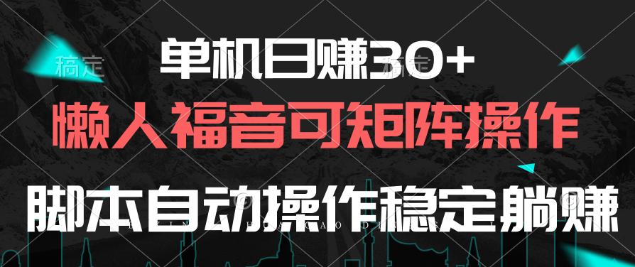 单机日赚30+，懒人福音可矩阵，脚本自动操作稳定躺赚-Xiaobei云