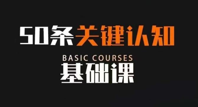 50条关键认知基础课，改变人生不是靠懂很多道理，而是关键认知-Xiaobei云