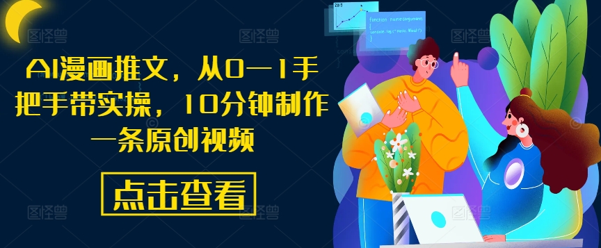 AI漫画推文，从0—1手把手带实操，10分钟制作一条原创视频-Xiaobei云