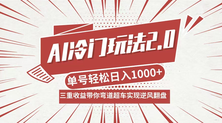 AI冷门玩法2.0升级版，分成收益+带货+收徒弟，多种变相方式，日入1000+…-Xiaobei云