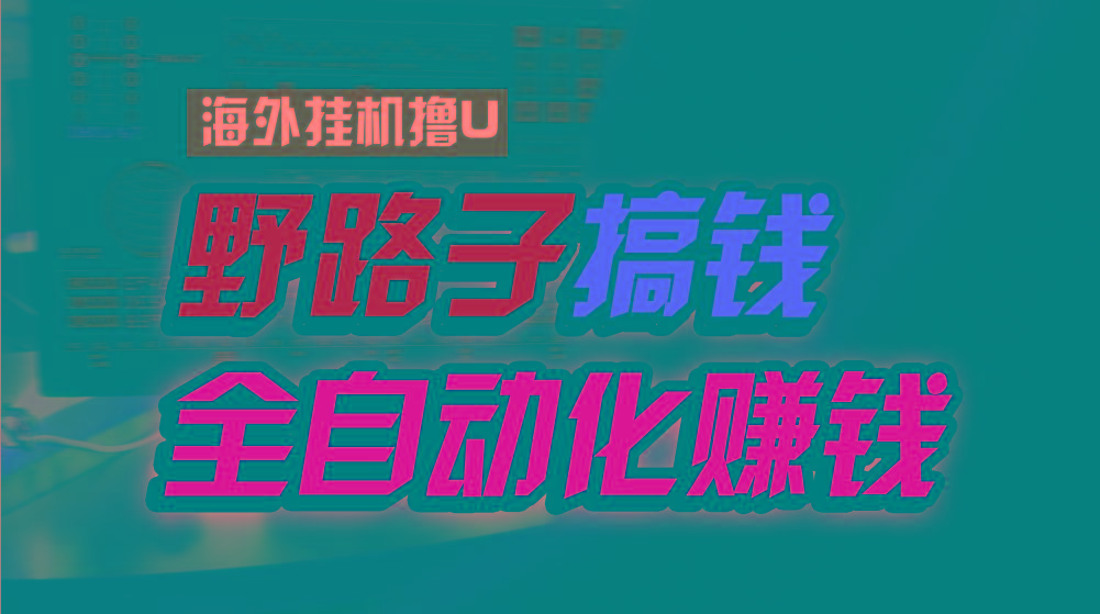 海外挂机撸U新平台,日赚15美元,全程无人值守,可批量放大,工作室内部项目!-Xiaobei云