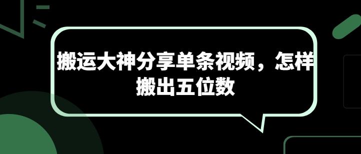 搬运大神分享单条视频，怎样搬出五位数-Xiaobei云