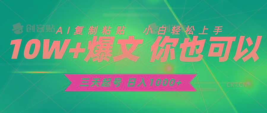 三天起号 日入1000+ AI复制粘贴 小白轻松上手-Xiaobei云