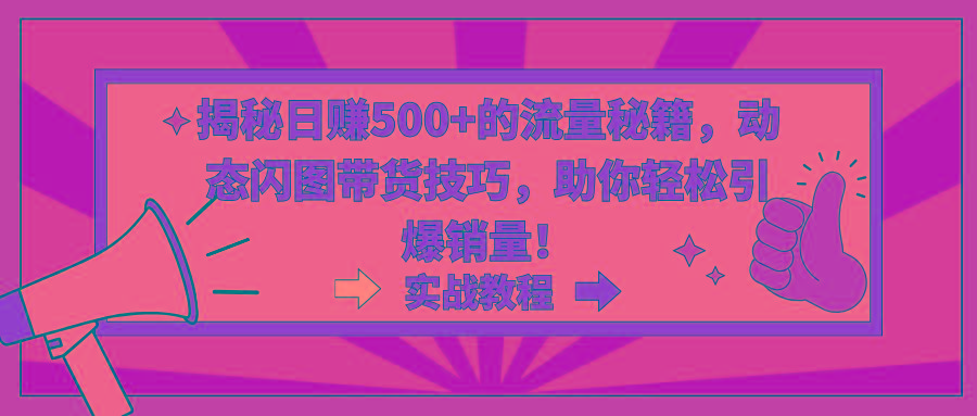 揭秘日赚500+的流量秘籍，动态闪图带货技巧，助你轻松引爆销量！-Xiaobei云