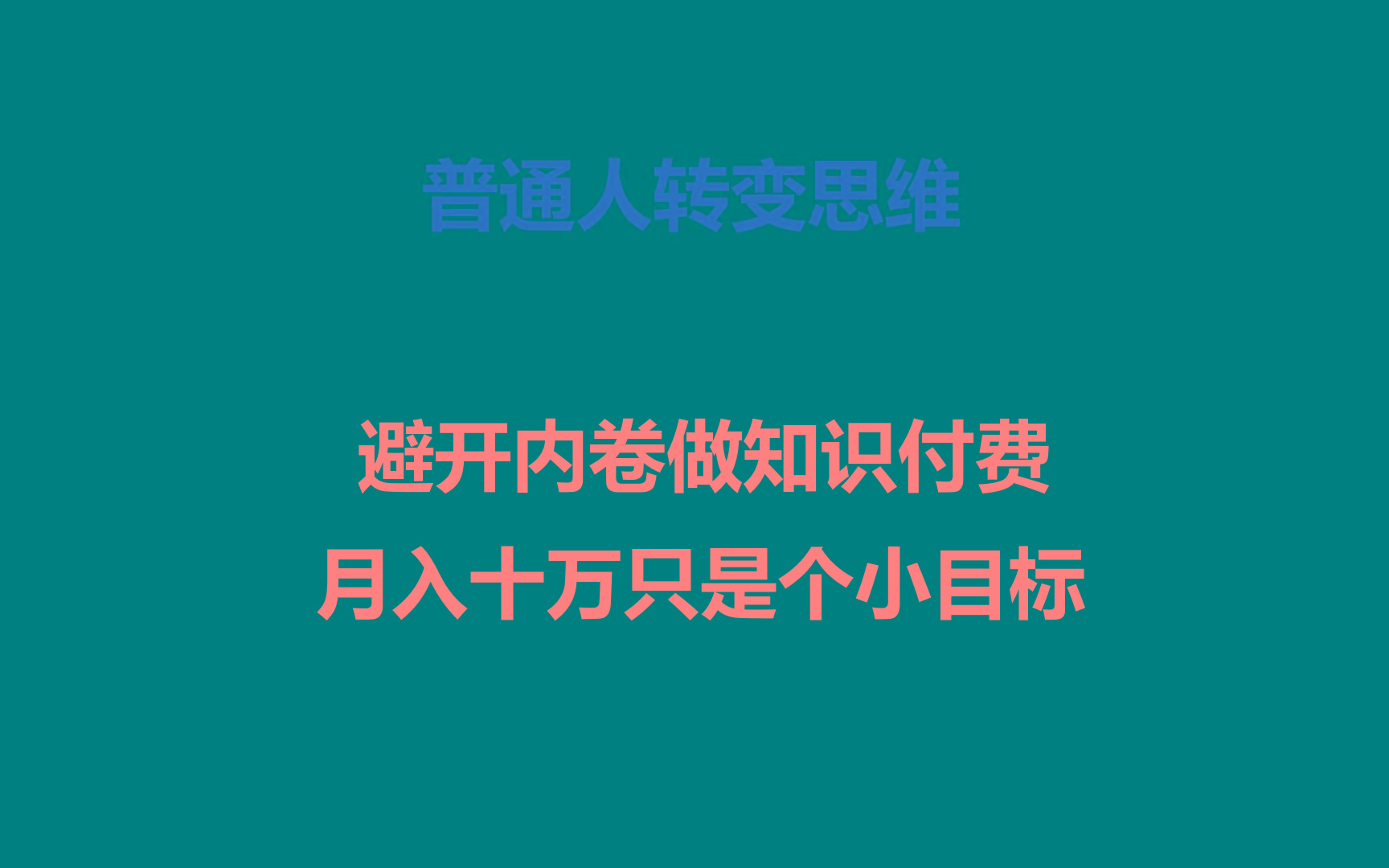 普通人转变思维,避开内卷做知识付费,月入十万只是个小目标-Xiaobei云