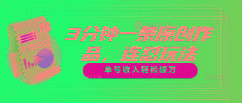 3分钟一条原创作品，连怼玩法，单号收入轻松破万-Xiaobei云