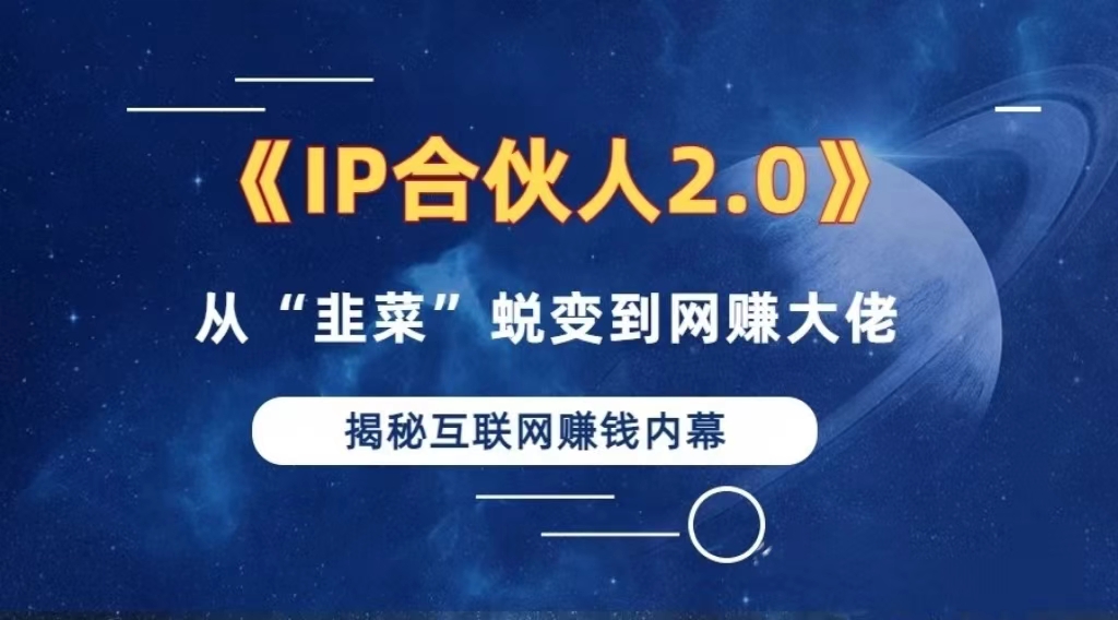 2024如何通过”知识付费“卖项目年入”百万“卖项目合伙人IP孵化训练营-Xiaobei云