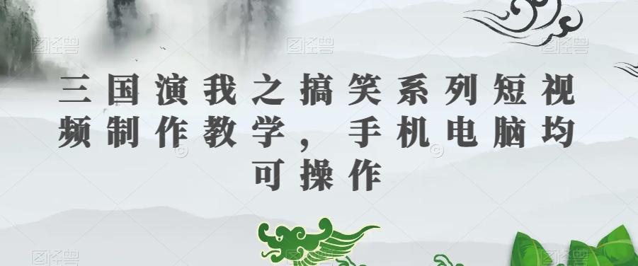 三国演我之搞笑系列短视频制作教学，手机电脑均可操作-Xiaobei云