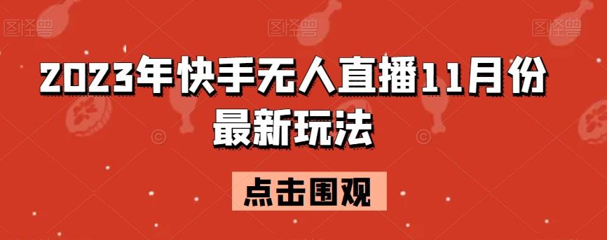 2023年快手无人直播11月份最新玩法-Xiaobei云